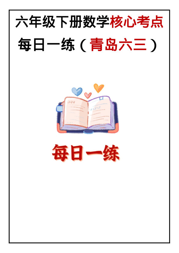 6年级下册数学核心考点每日一练_青岛六三版_