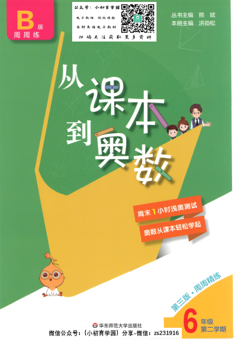 _从课本到奥数B版_六年级下册