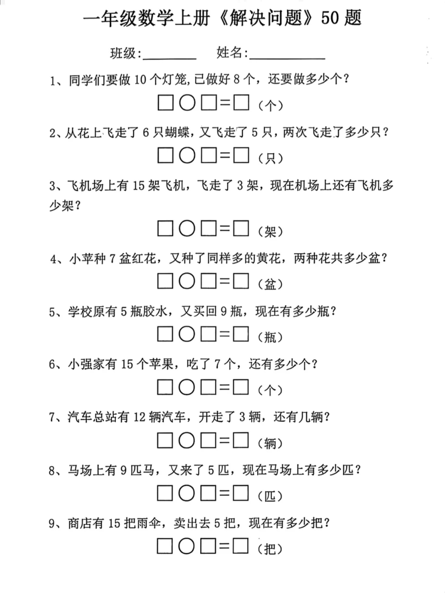 7.7幼小衔接一年级上册数学应用题专项练习