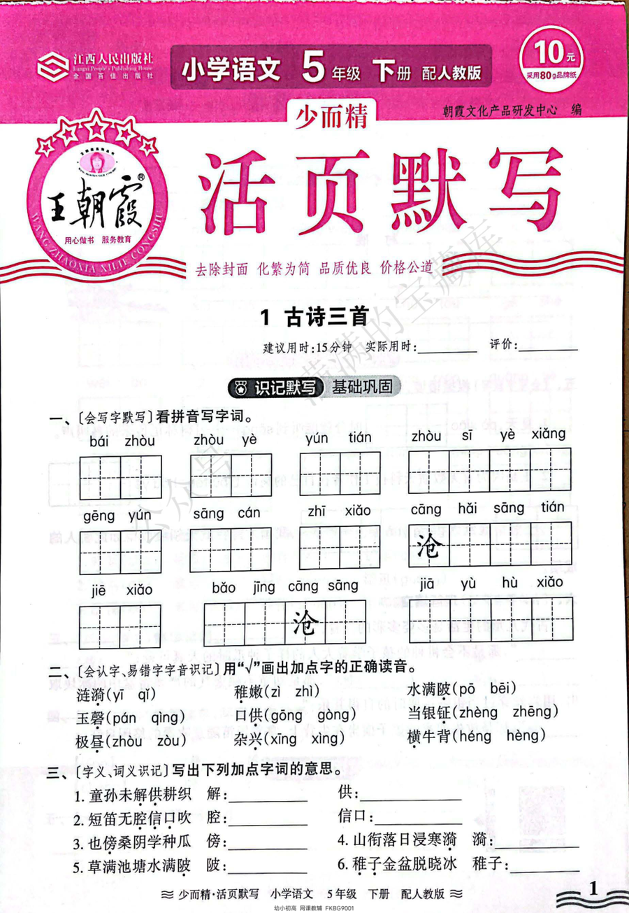 24春王朝霞活页默写五年级下册