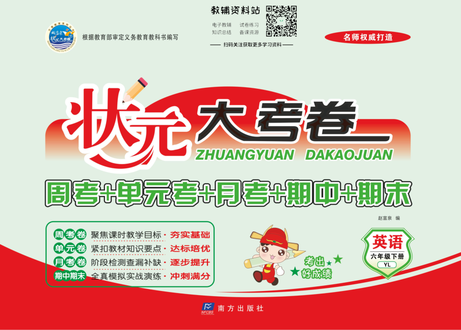 状元大考卷六年级下册英语译林版