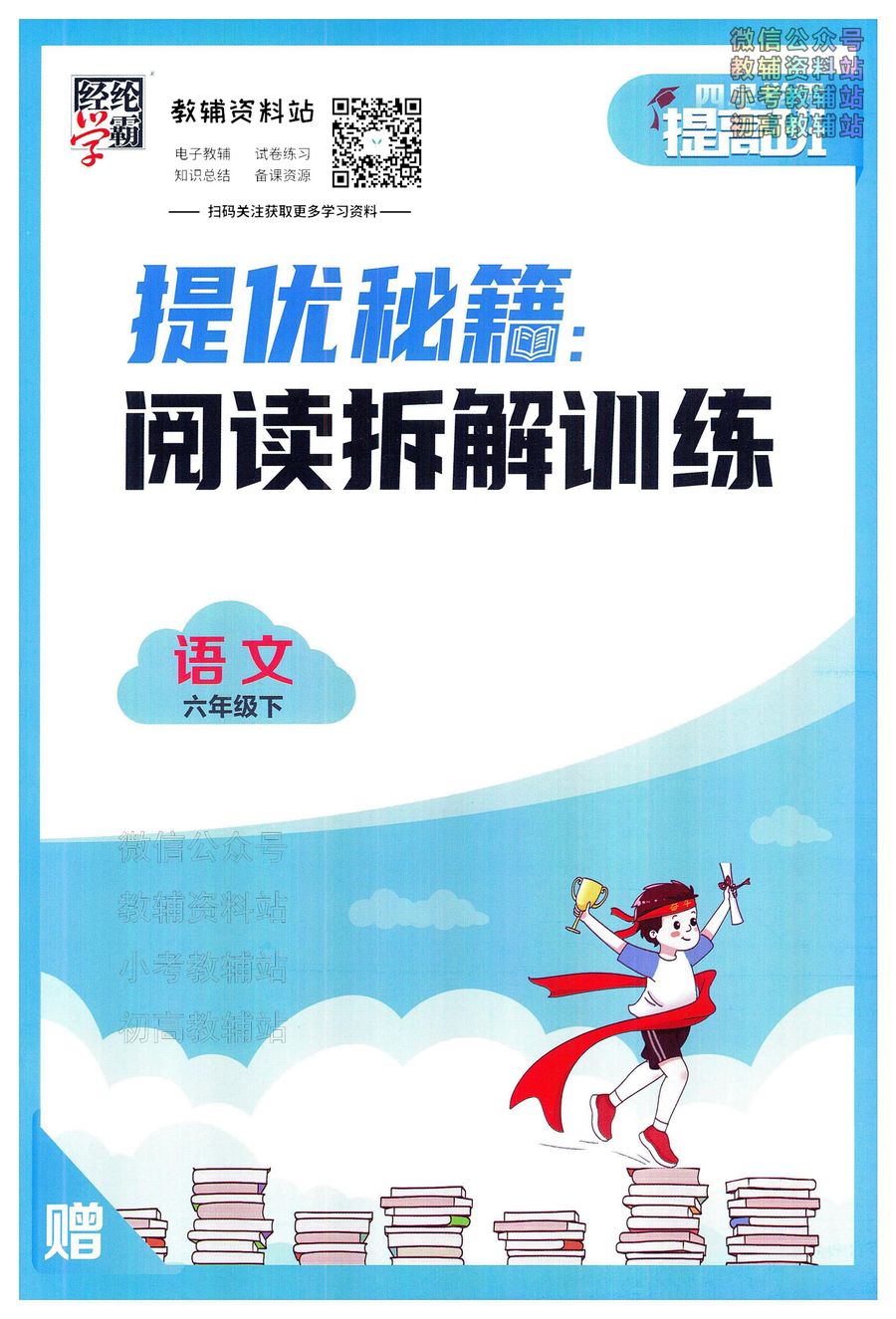 4星学霸提高班六年级下册语文人教版阅读拆解训练
