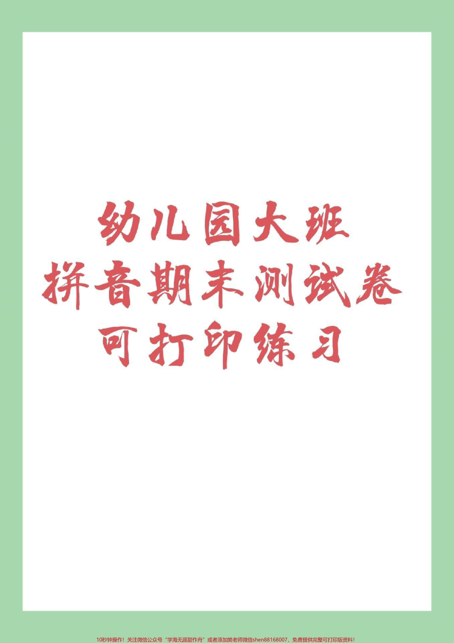 _必考考点__幼小衔接__拼音_家长为孩子保存练习_记得留下关注哦