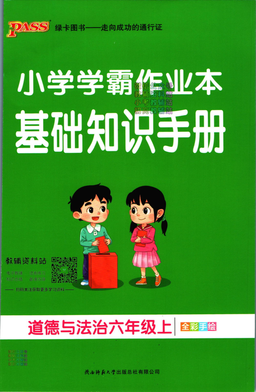 小学学霸作业本六年级上册道德与法治知识手册