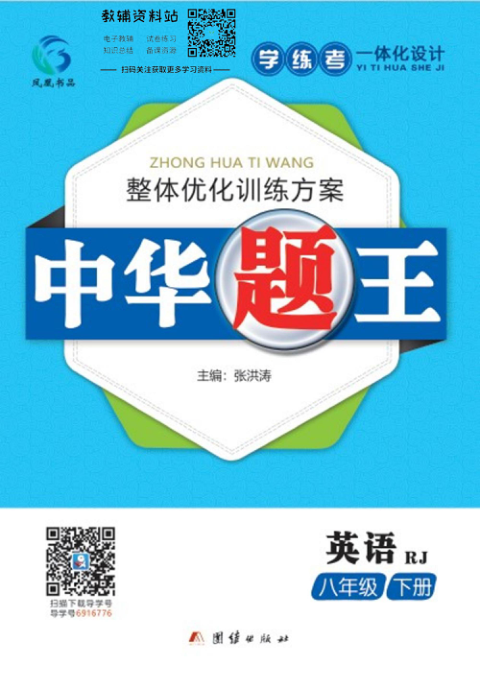 中华题王八年级下册英语人教版