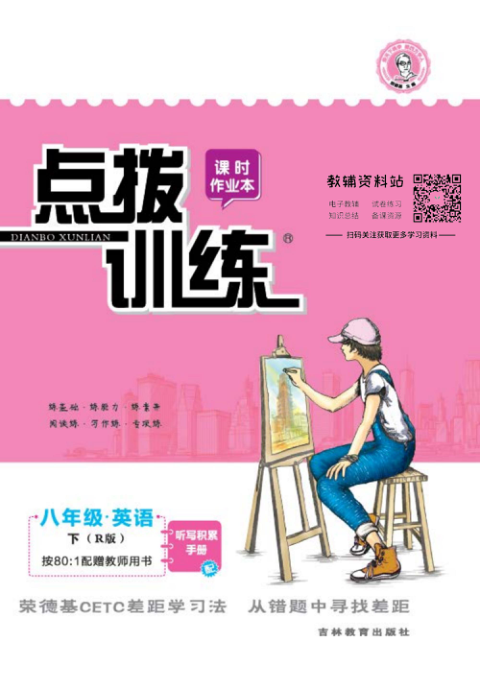 点拨训练八年级下册英语人教版