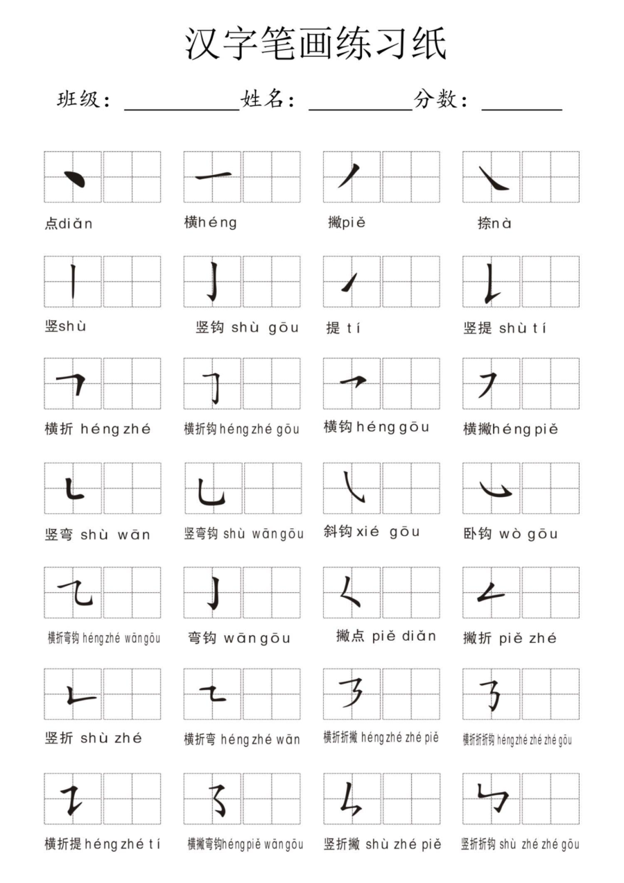 幼小衔接汉字笔画练习纸