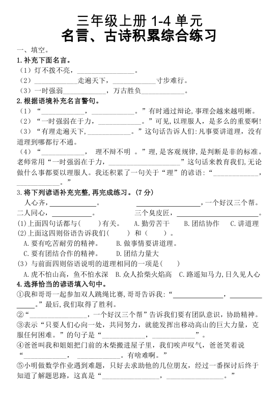 _27_三_上_复习1-4单元名言古诗_日积月累理解性填空_