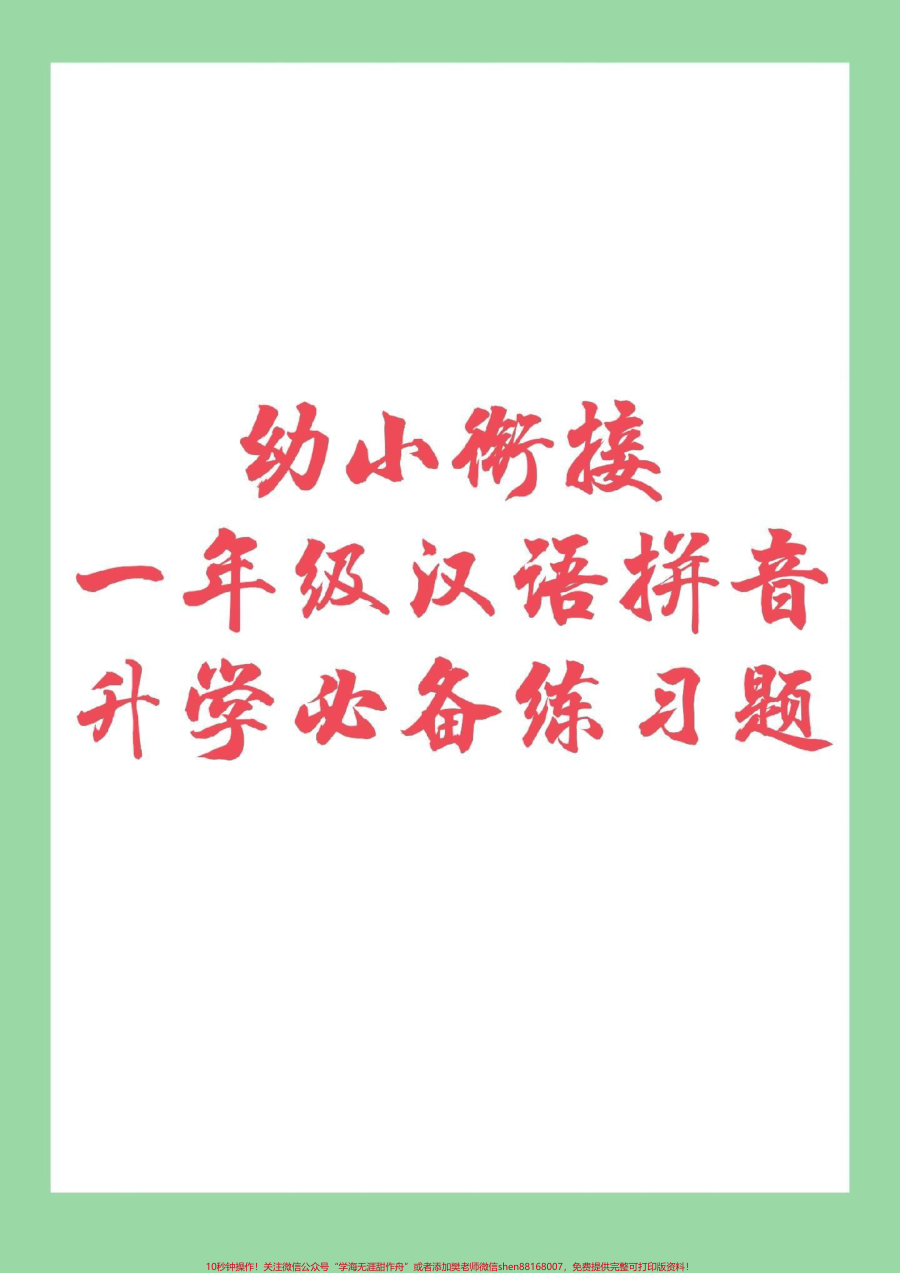 _幼小衔接__一年级语文__汉语拼音_幼儿园升学必备_家长朋友为孩子打印链接