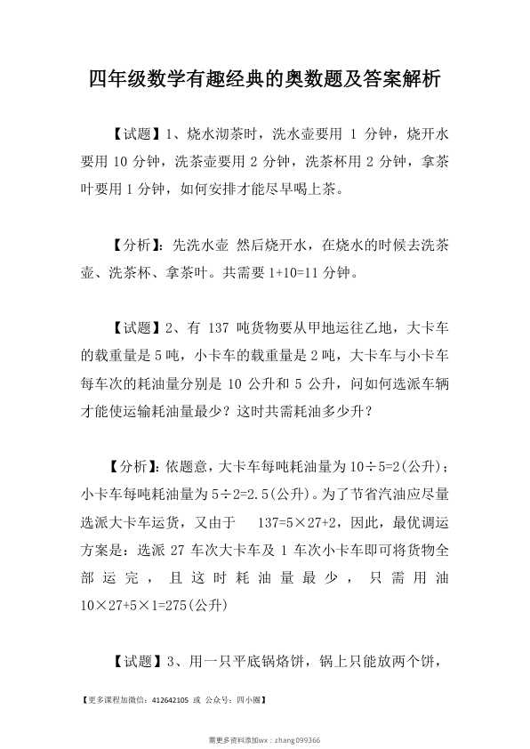 _有趣经典奥数题_四年级数学