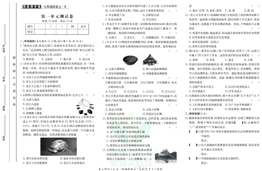 _体验型学案_七年级上册历史人教版试卷