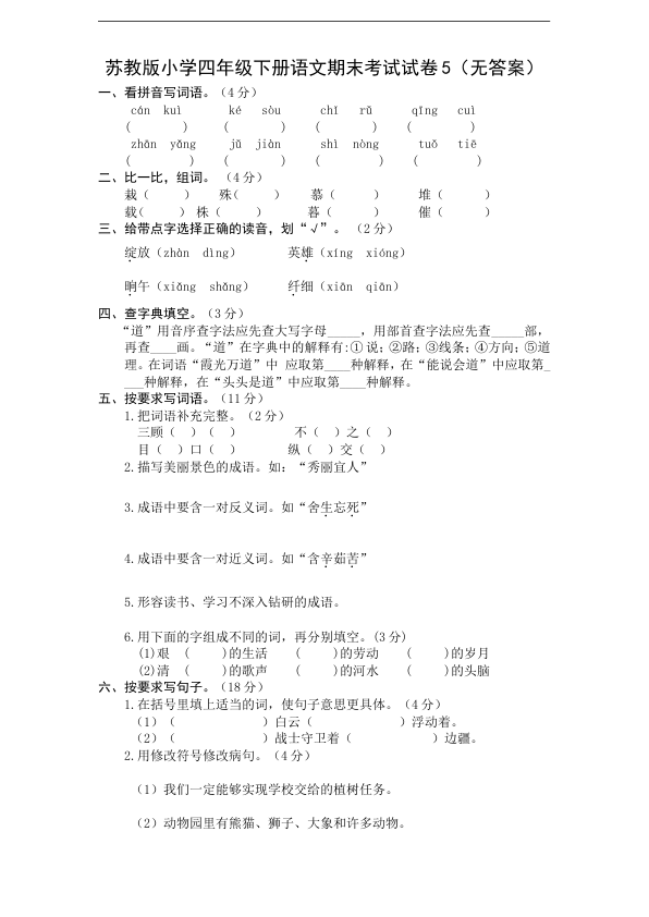 苏教版小学四年级下册语文期末考试试卷5_无答案_