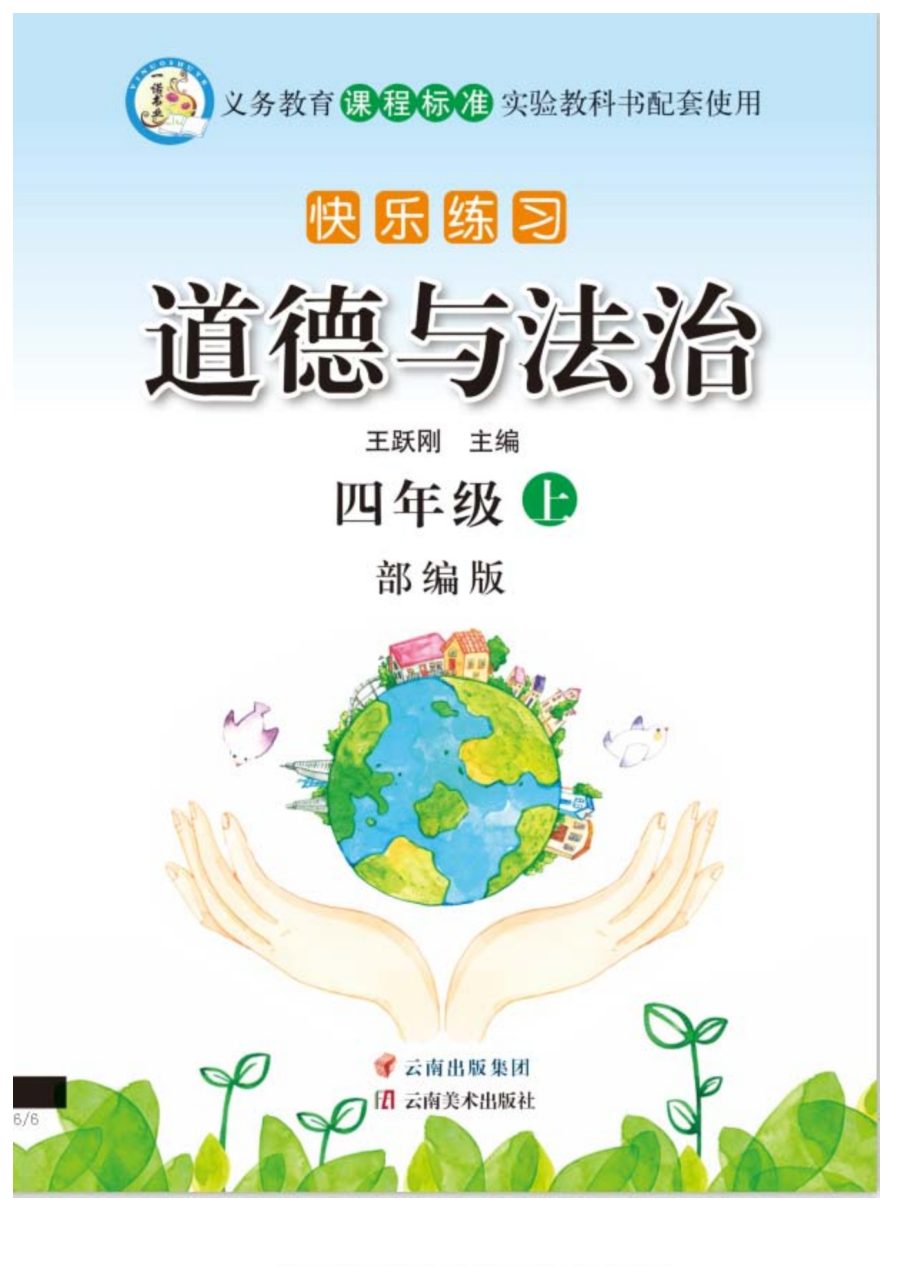 _24_快乐练习4年级道德上