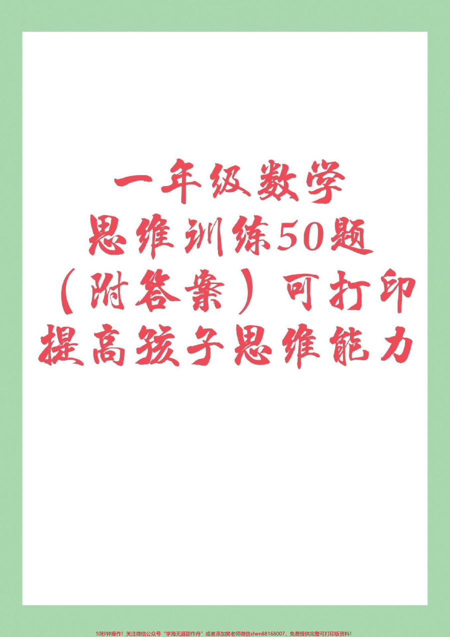 _一年级_数学思维训练__幼小衔接_这道题太难了_家长为孩子转发保存_都可以打印_记得留下关注哦