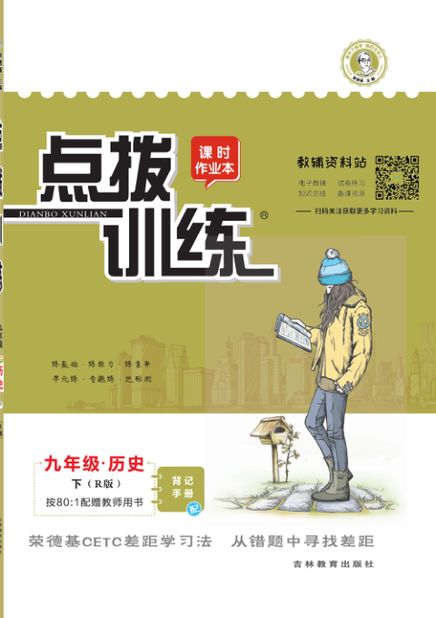 点拨训练九年级下册历史人教版