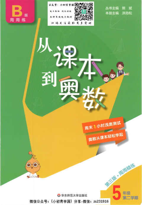 _从课本到奥数B版_五年级下册