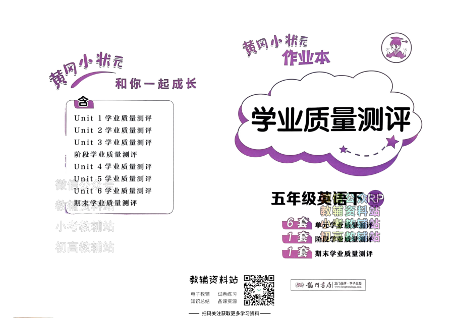 黄冈小状元作业本五年级下册英语人教版学业质量测评