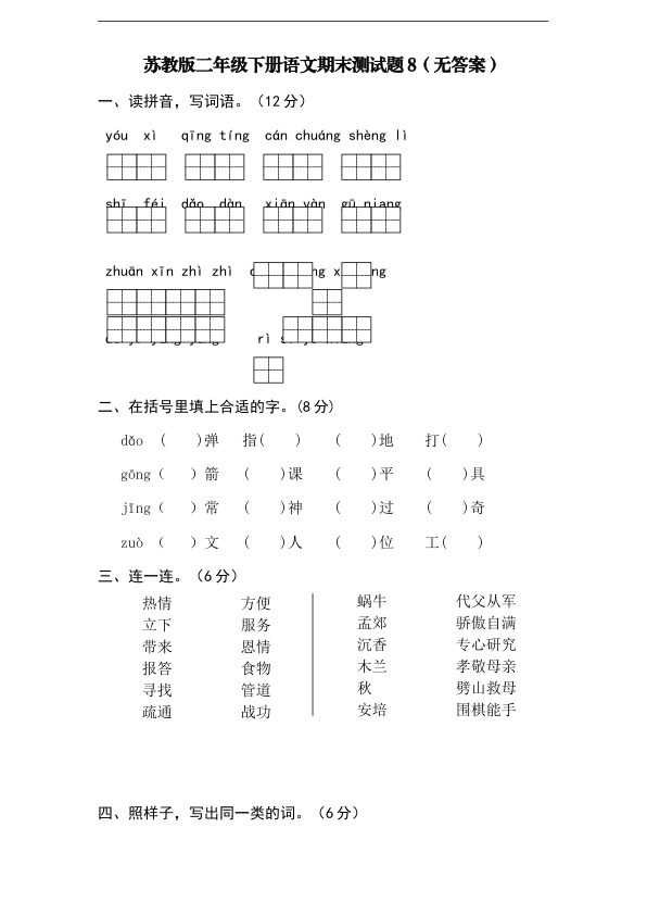 苏教版二年级下册语文期末测试题8_无答案_