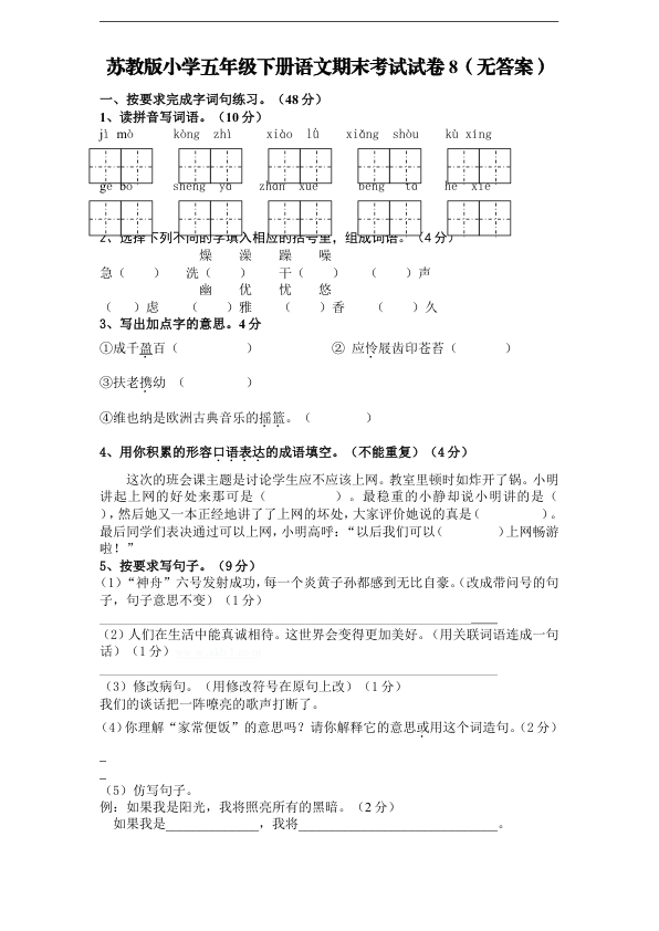 苏教版小学五年级下册语文期末考试试卷8_无答案_