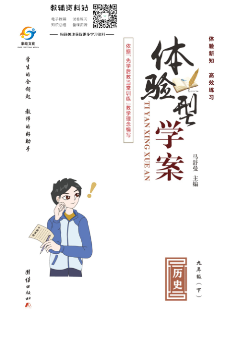 _体验型学案_九年级下册历史人教版