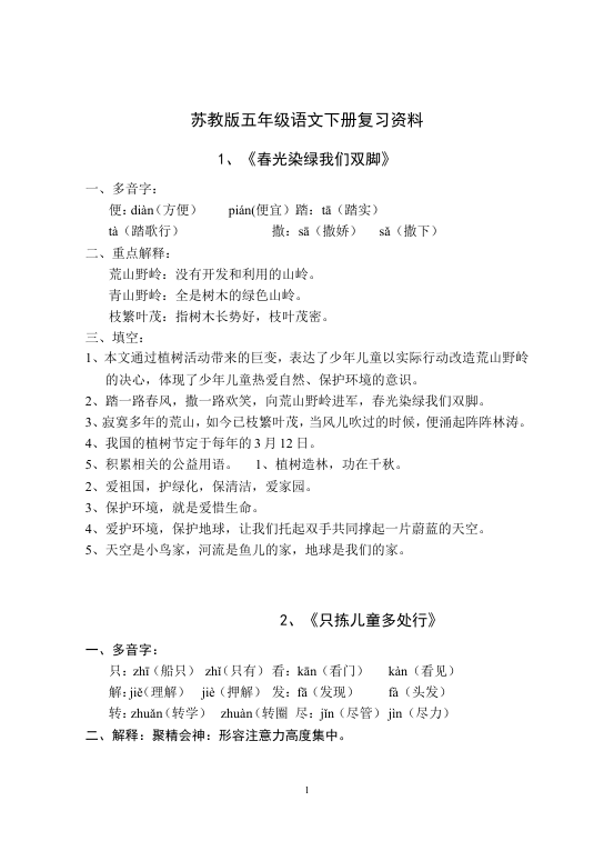 苏教版五年级语文下册期末复习资料