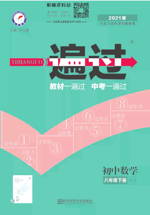 一遍过八年级下册数学湘教版去答案版