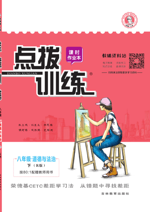 点拨训练八年级下册道德与法治人教版