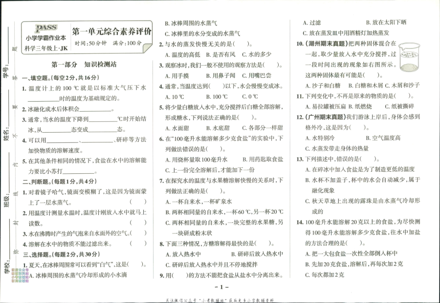 小学学霸作业本三年级上册科学教科版综合素养评价