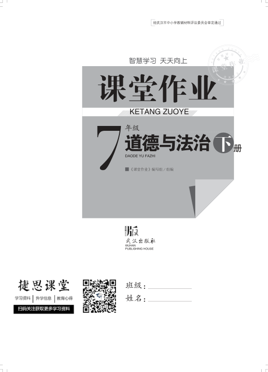 _课堂作业_7年级下册道德与法治完整版