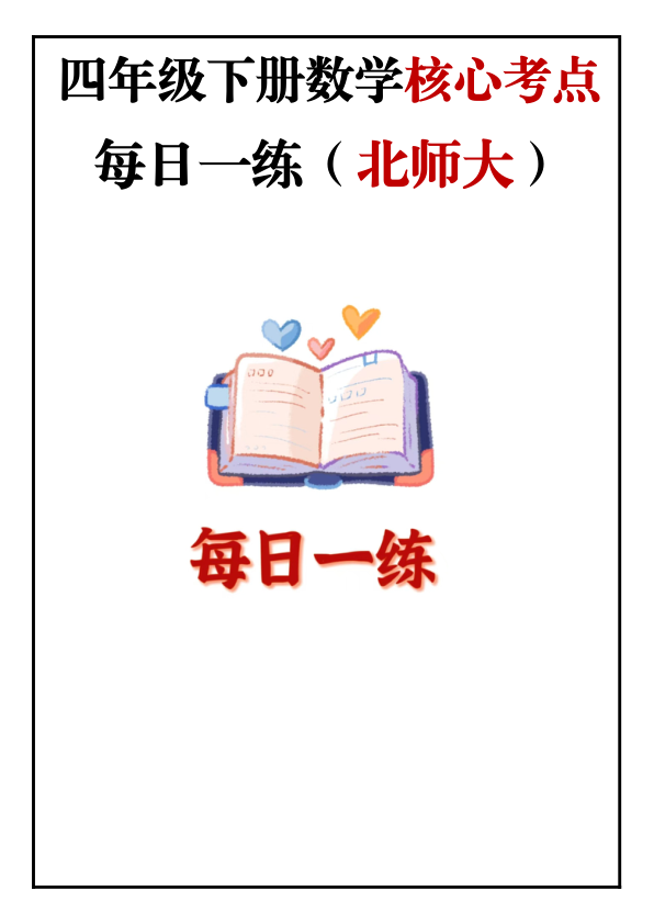 4年级下册数学核心考点_每日一练_北师大_
