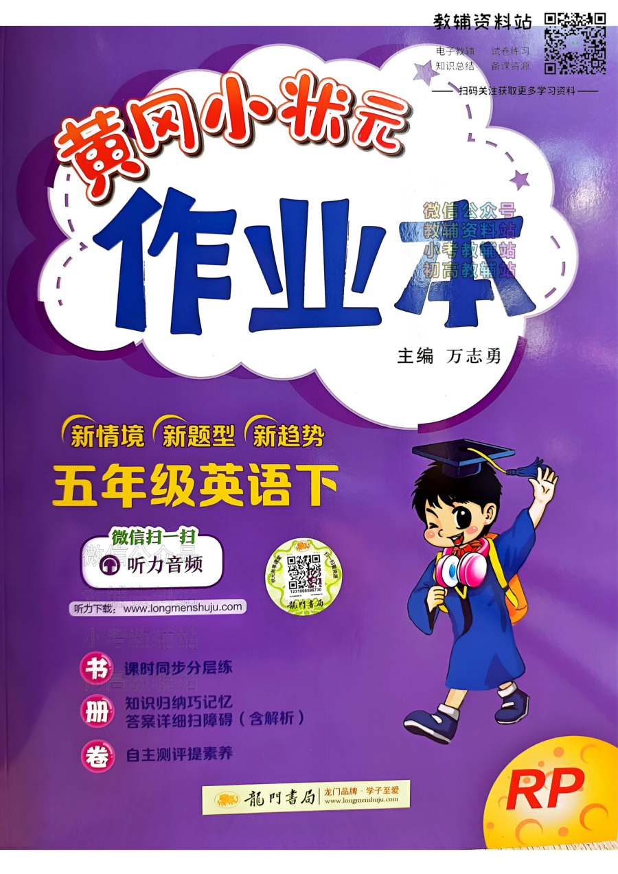 黄冈小状元作业本五年级下册英语人教版