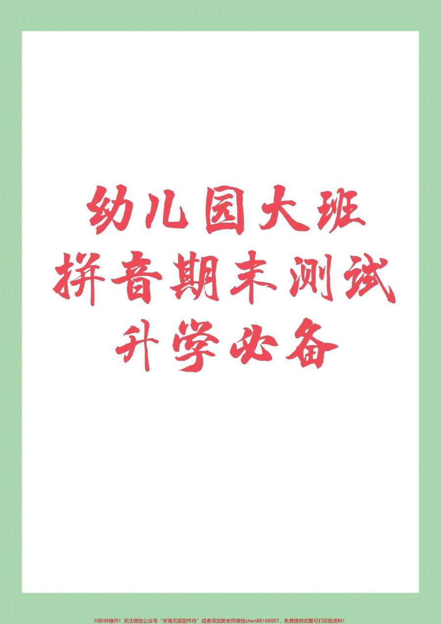 _家长收藏孩子受益__幼小衔接__必考考点