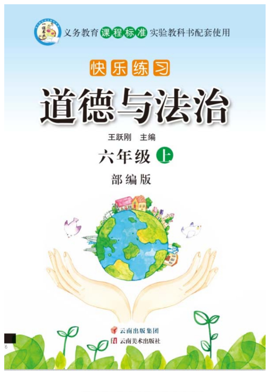 _14_快乐练习6年级道德
