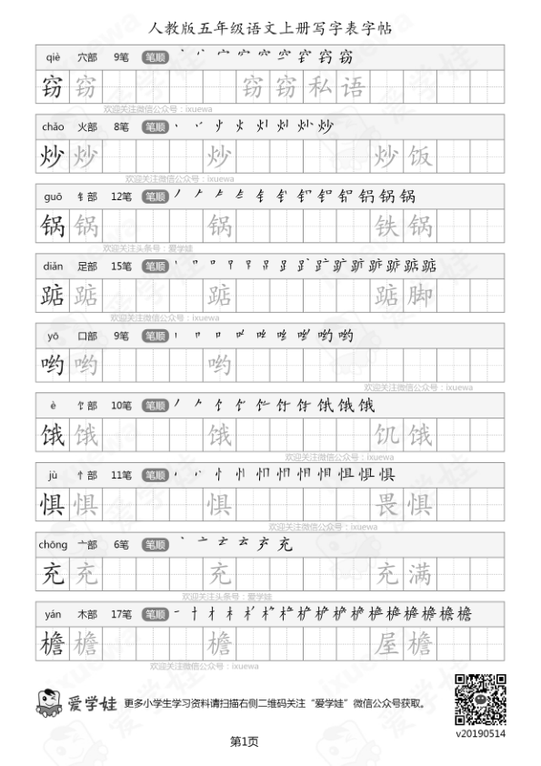 人教版-五年级语文上册写字表字帖17页