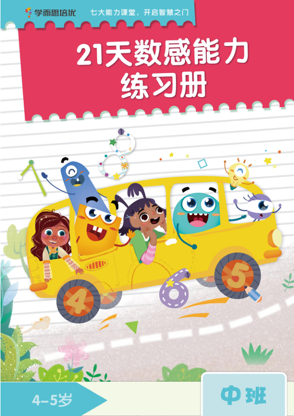 学而思21天数感练习册_4岁即将升中班_