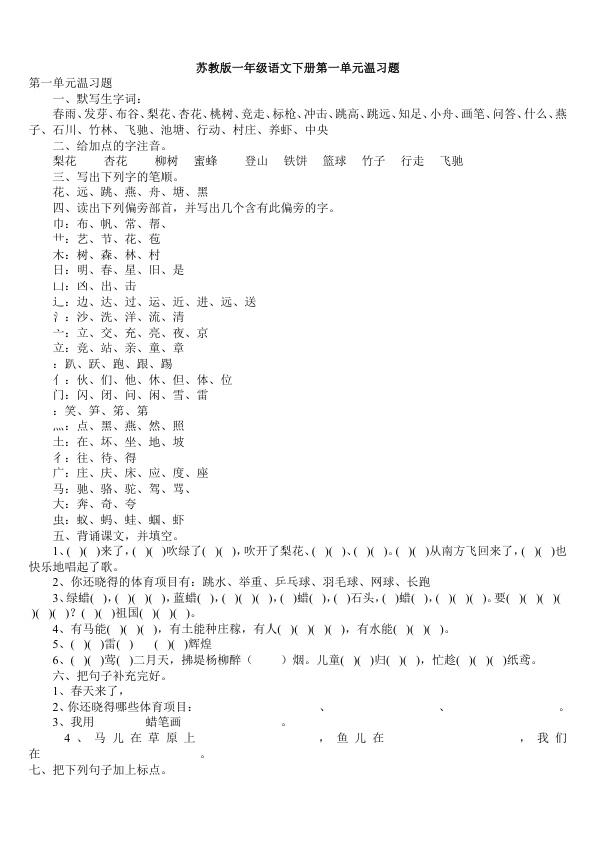 苏教版一年级语文下册各单元温习题7页