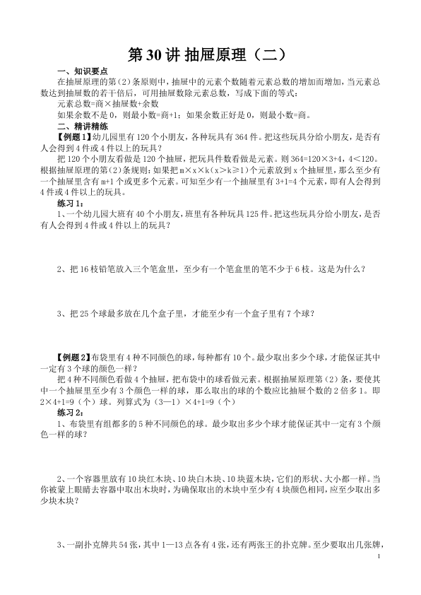 第30讲_抽屉原理_二__关注公众号_热点赤道_留言求资源_进群每天共享