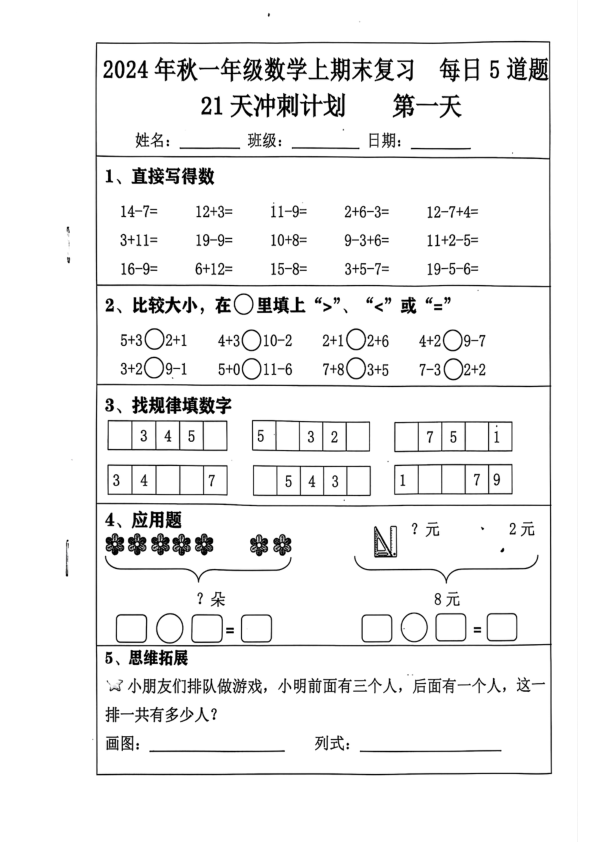 1141一年级上册数学期末21天冲刺复习