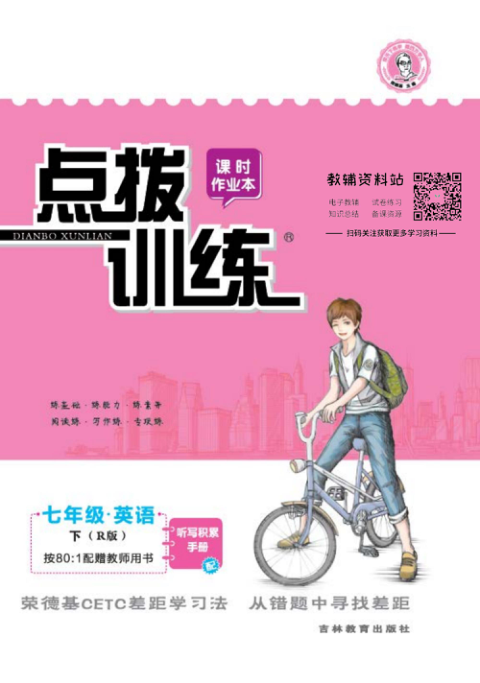 点拨训练七年级下册英语人教版