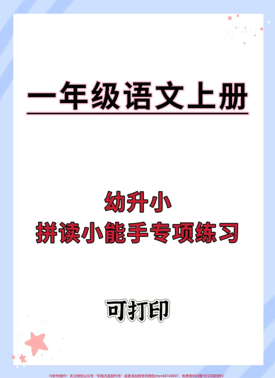 幼升小拼读小能手专项练习__幼小衔接__幼升小__拼音__语文__暑假预习