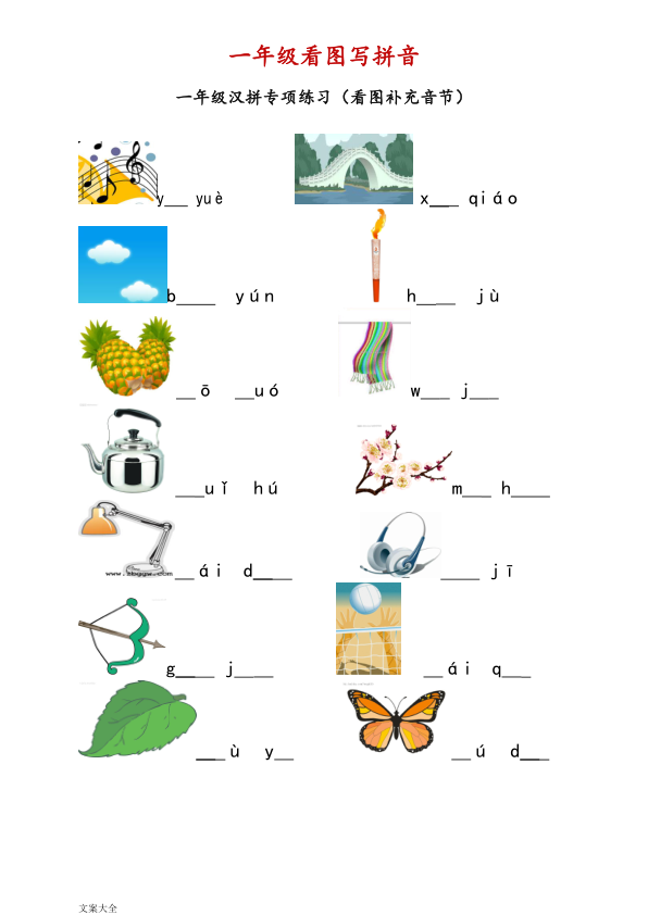 幼小衔接一年级看图写拼音