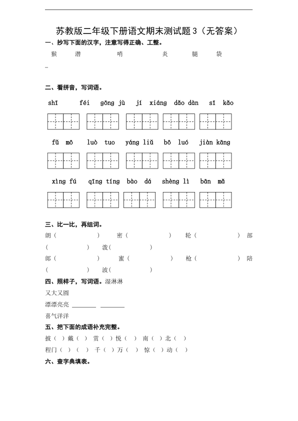 苏教版二年级下册语文期末测试题3_无答案_