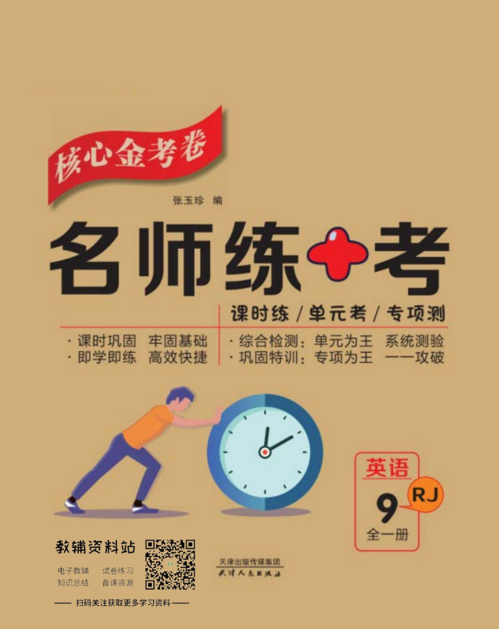 名师练_考九年级上册英语人教版