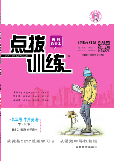 点拨训练九年级下册英语沪教版