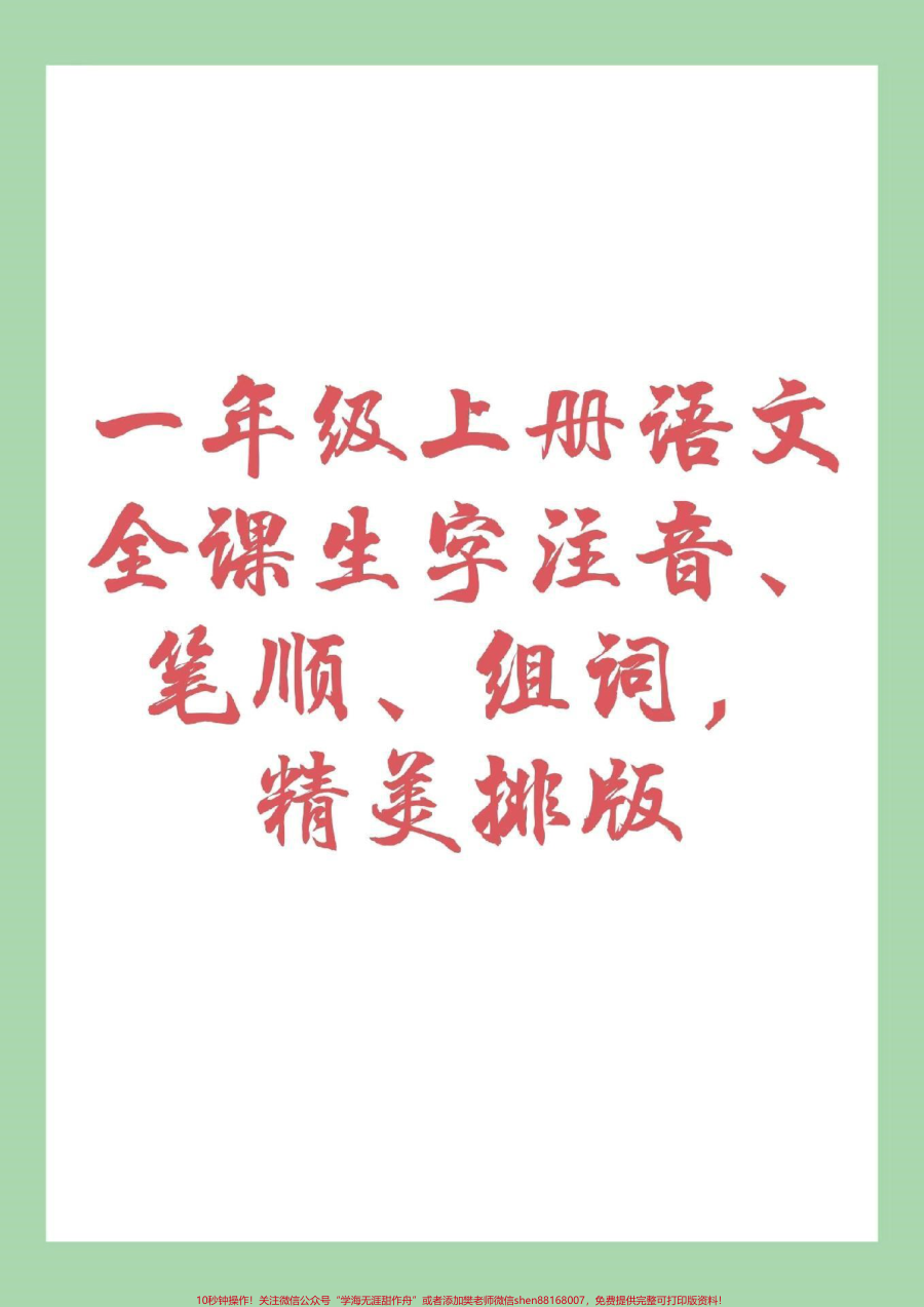 _家长收藏孩子受益__幼小衔接__一年级语文_家长为孩子保存练习