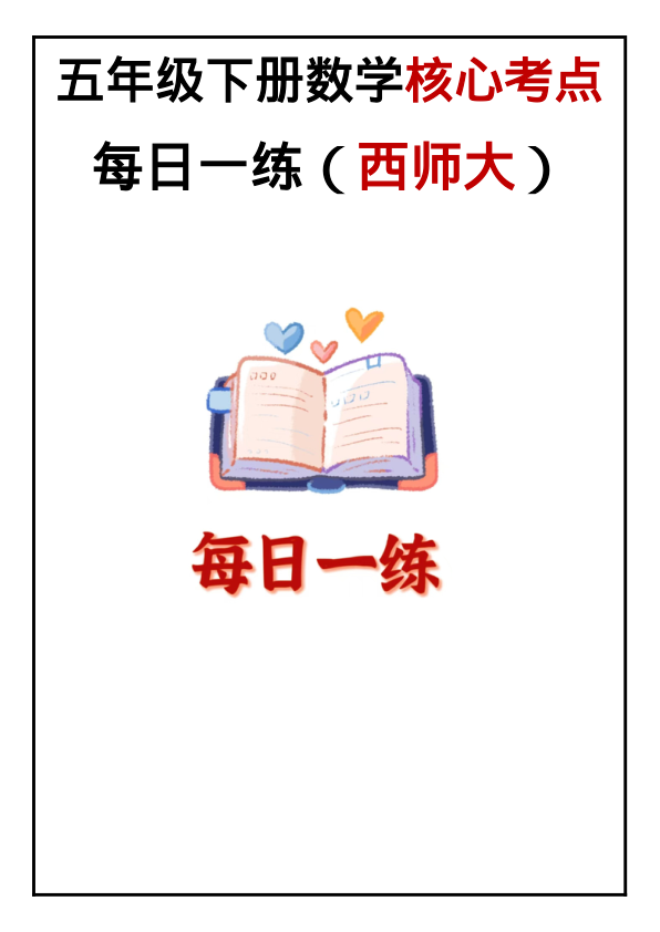 5年级下册数学核心考点每日一练_西师大版_