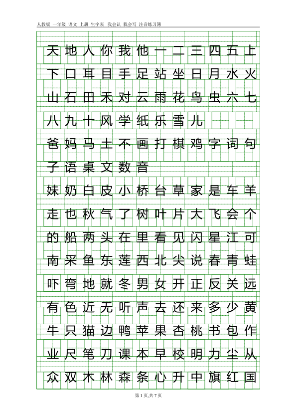 新人教版-1年级语文上册生字表注音练习10页