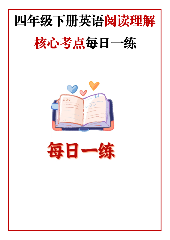4年级下册英语阅读理解_核心考点每日一练_人教版_