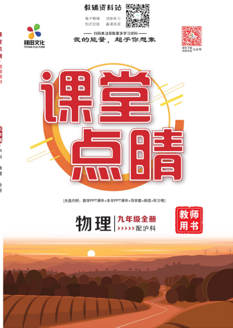 _课堂点睛_九年级全册物理沪科版教师用书