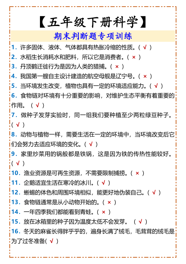 2025春新版_五年级下册科学__期末判断题专项训练